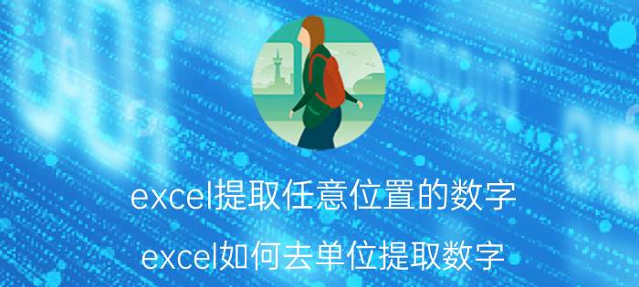 excel提取任意位置的数字 excel如何去单位提取数字？